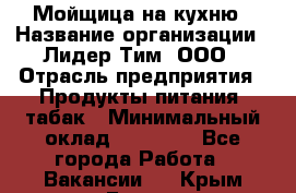 Мойщица на кухню › Название организации ­ Лидер Тим, ООО › Отрасль предприятия ­ Продукты питания, табак › Минимальный оклад ­ 20 000 - Все города Работа » Вакансии   . Крым,Гаспра